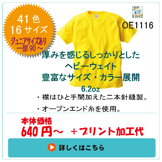 ヘビーウェイトTシャツ　OE1116