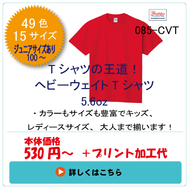 ヘビーウェイトTシャツ　085-CVT