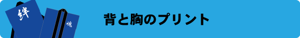 ハッピの衿と背のプリント