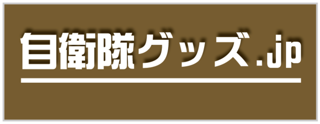 自衛隊グッズ販売