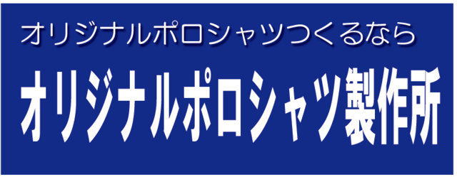 オリジナルポロシャツ専門サイト