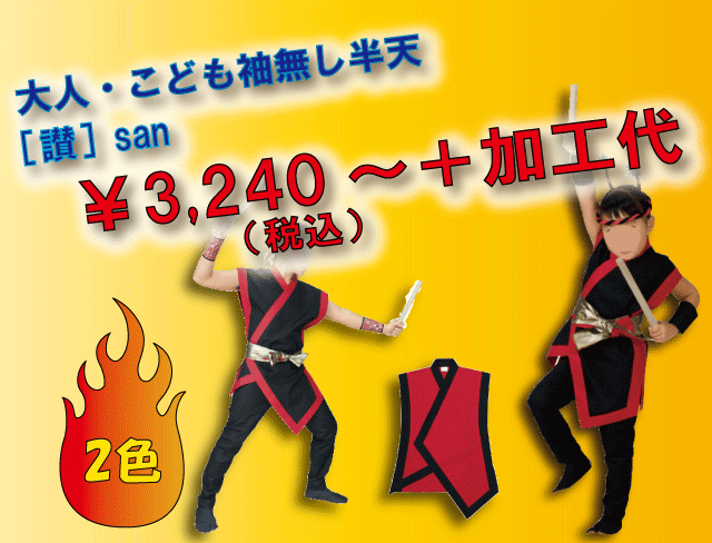 ハッピ（法被）袖なし[讃]シリーズ