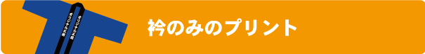 ハッピコミコミパック　衿プリント