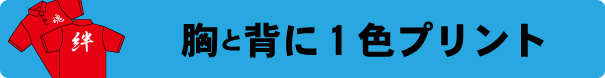 ポロシャツ1色プリント