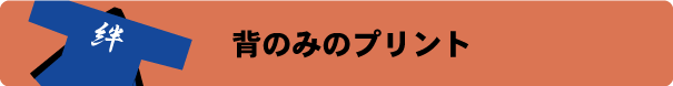 ハッピコミコミパック　背プリント