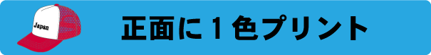 オリジナルキャップ　1色プリント