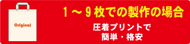 トートバッグ　作成　1枚