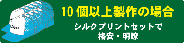 オリジナルキャップ　プリント10枚