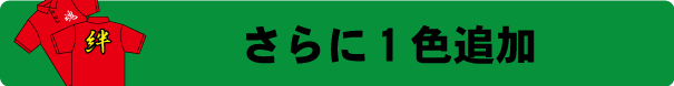ポロシャツプリント1色追加料金