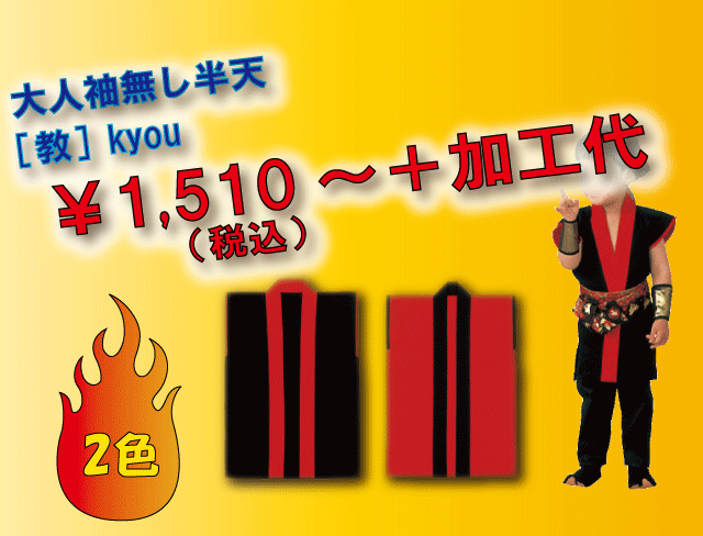 ハッピ（法被）袖なし[教]シリーズ