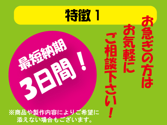 オリジナル工房は最短納期3日