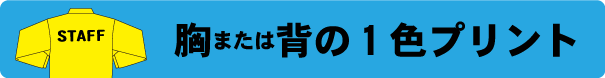 ベンチコート　1色プリント