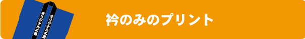 ハッピの衿のみのプリント