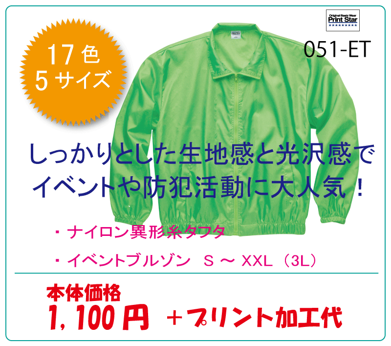 イベントブルゾン 051 Et オリジナル工房