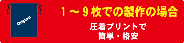 シューズバッグ　作成　1枚