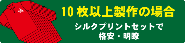 ポロシャツ10枚以上のオリジナルプリント料金