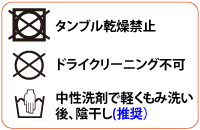 オリジナル法被お手入れ