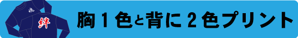 スウェット 2色以上プリント