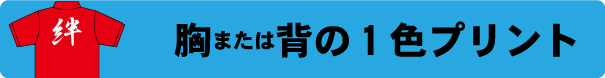 ポロシャツ1ヶ所プリント料金