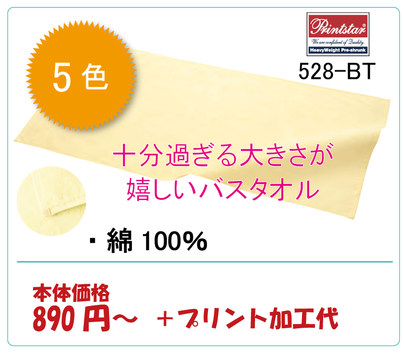 528-BT バスタオル