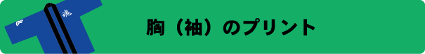 ハッピ胸、袖へのプリント