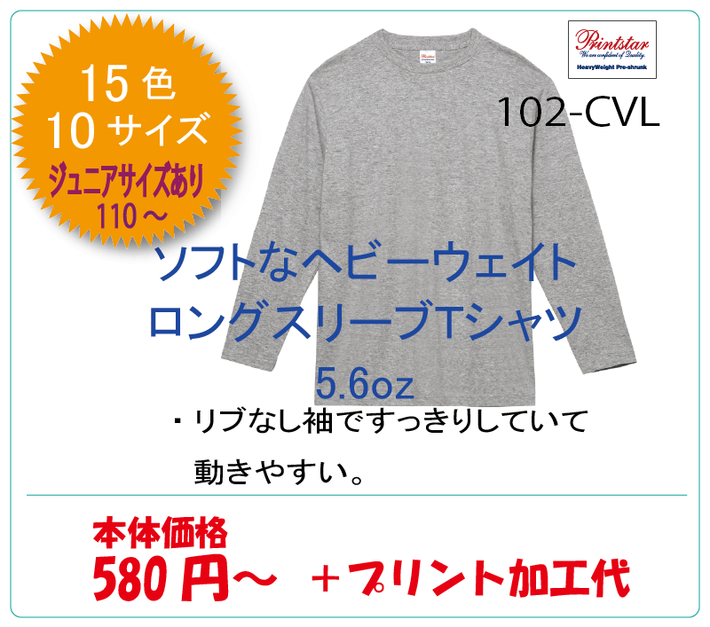 102-CVL　ロングスリーブ