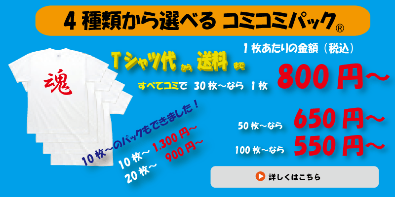 Tシャツコミコミパック