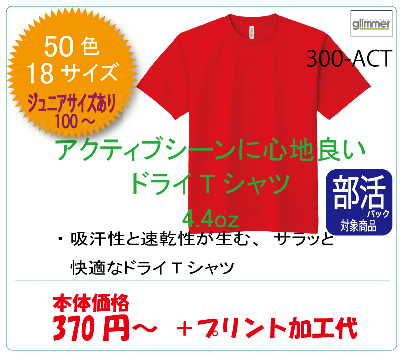 ドライTシャツ 300-ACT【オリジナル工房】