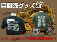 自衛隊Tシャツ、グッズ