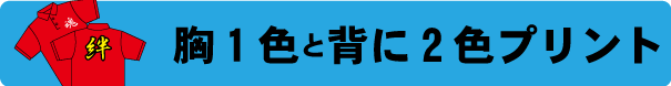 ポロシャツ2色プリント