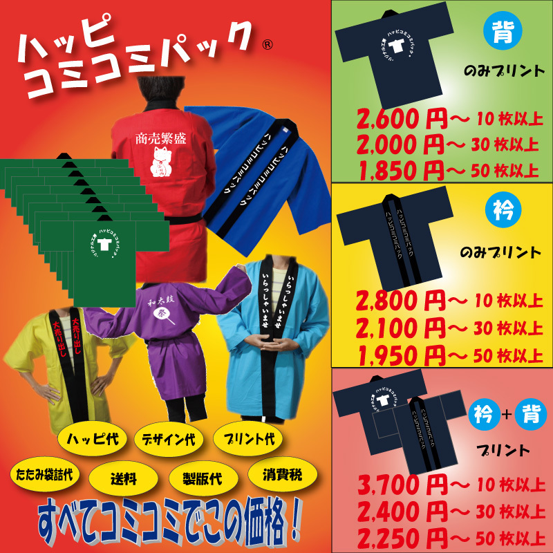 1枚1 750円から作れるオリジナルハッピコミコミパック オリジナル工房 1枚1 750円から作れるオリジナルハッピコミコミパック オリジナル工房