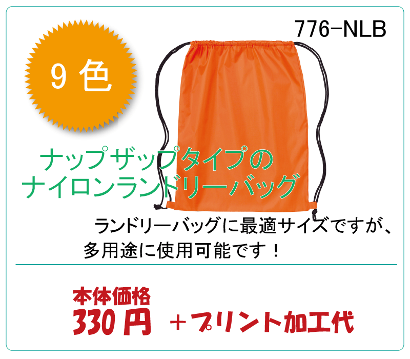 ランドリーバッグ　ナイロン776-NLB