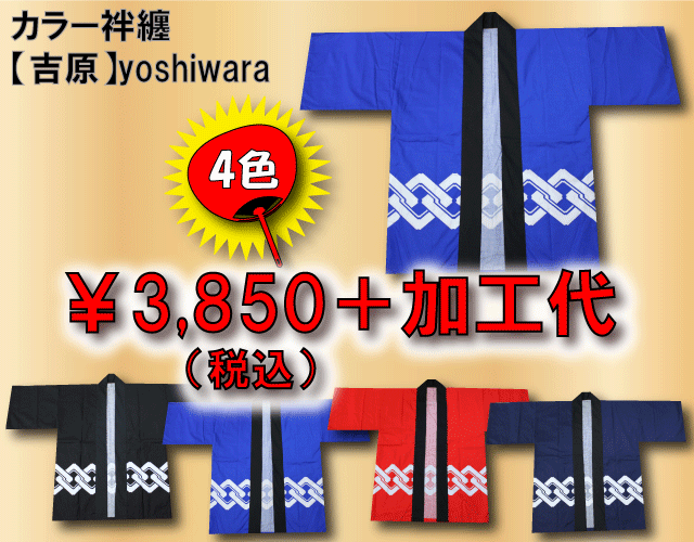 法被　吉原ハッピ　反応染