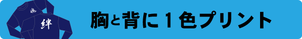 トレーナー 前後プリント