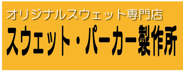 スウェット・パーカーの専門サイト