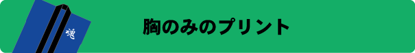 ハッピ胸、袖へのプリント