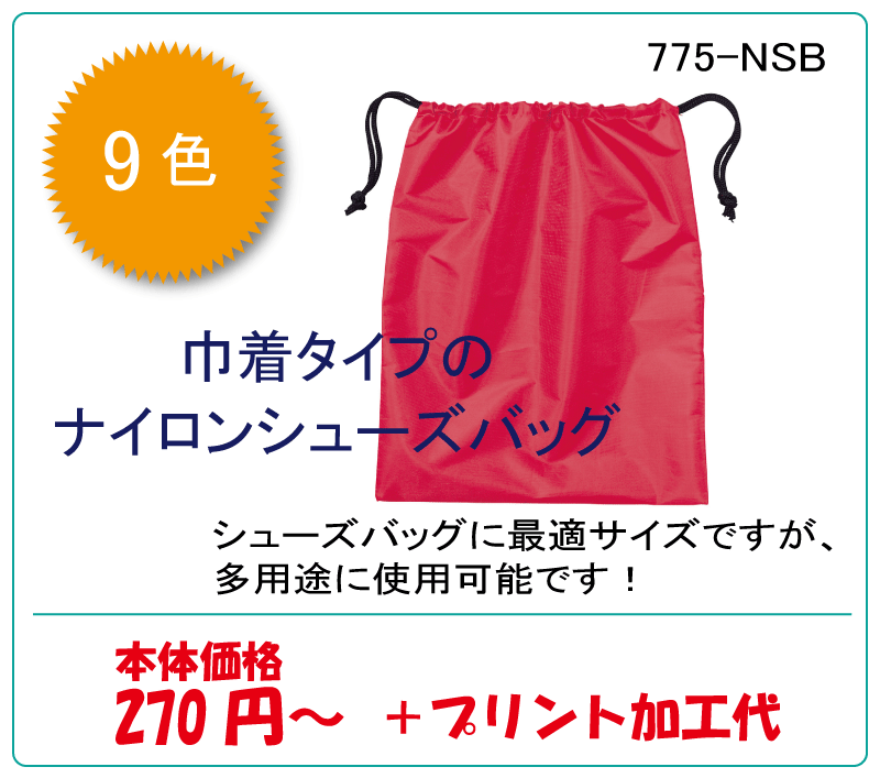 ナイロンシューズバッグ 775-NSB【オリジナル工房】