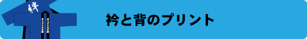 ハッピの衿と背のプリント