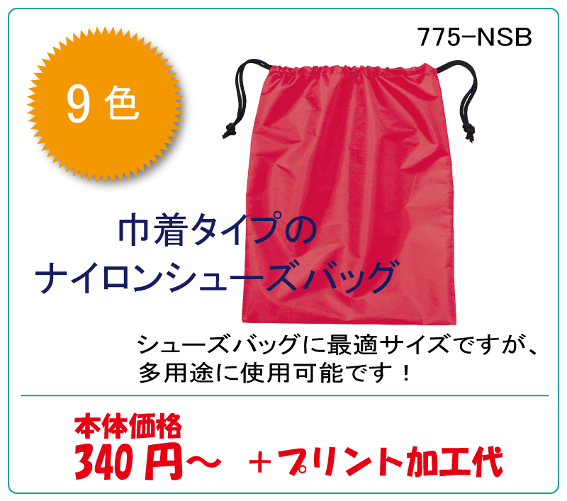 シューズバッグ　ナイロン775-NSB