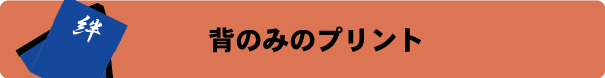 ハッピの背のみのプリント