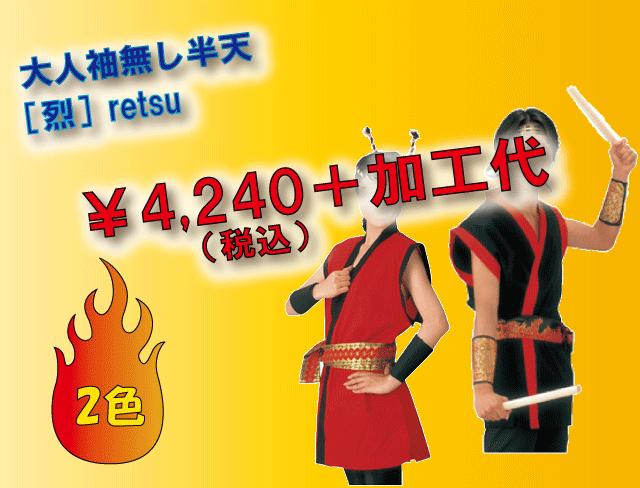 ハッピ（法被）袖なし[烈]シリーズ