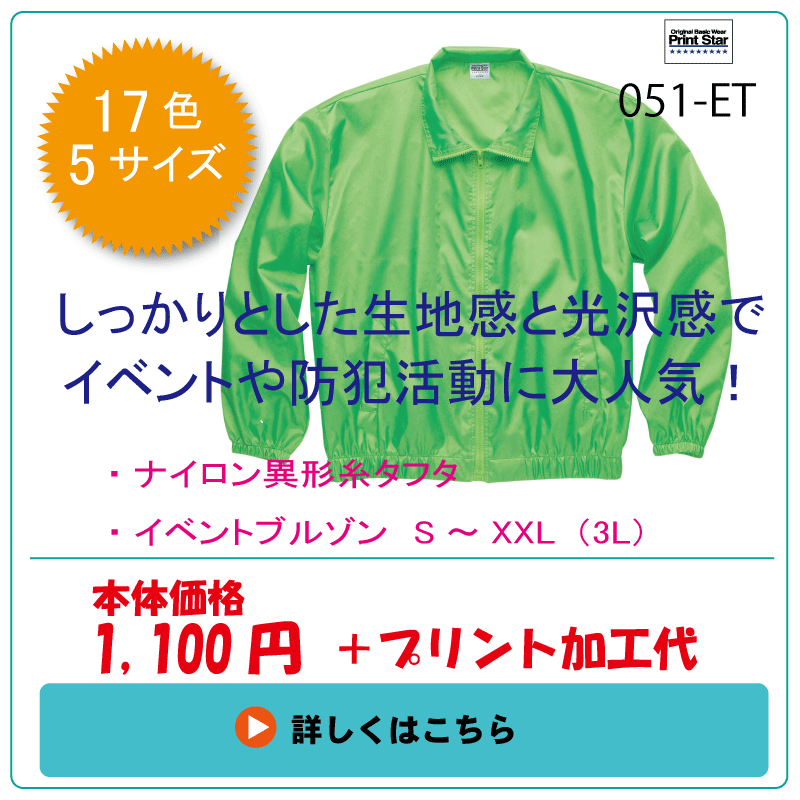 イベントブルゾン 051 Et オリジナル工房