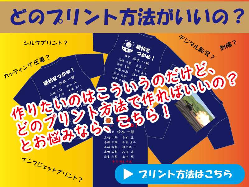 オリジナルプリント、どのプリント方法がいいの？